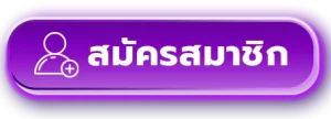 สมัครสมาชิก-galaxybetslot